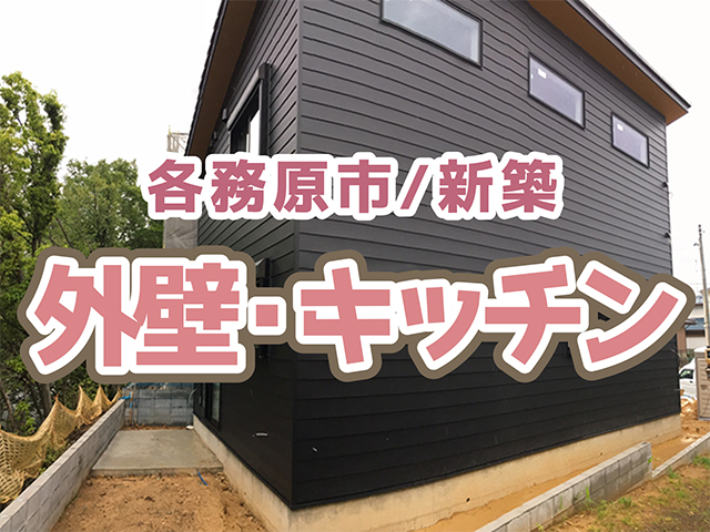 岐阜県各務原市｜新築工事S様邸｜外壁・設備・造作工事